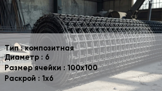 Сетка базальтопластиковая композитная d=6 Ячейка: 100х100 1х6